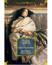 Сестра Керри. Дженни Герхардт