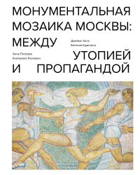 Монументальная мозаика Москвы: между утопией и пропагандой
