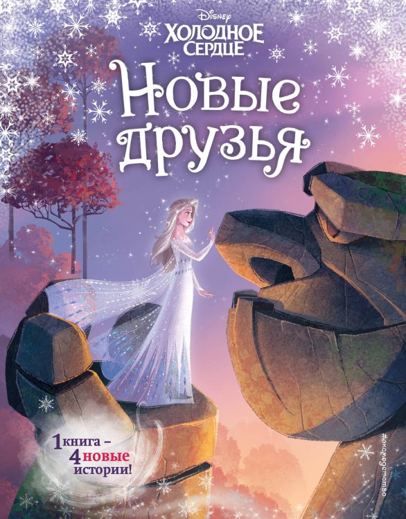 Disney. Новые истории с картинками по мотивам любимых мультфильмов! Холодное сердце. Новые друзья