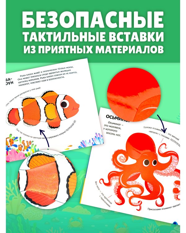 Подводный мир. Тактильная книга-панорамка