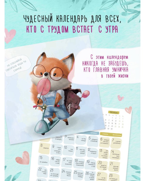 366 милых сердцу аффирмаций. Календарь настенный на 2024 год (300х300)