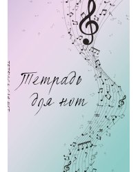 Тетрадь для нот. Полет фантазии (12 л., А4, вертикальная, скрепка)