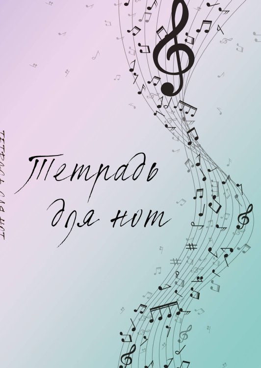 Тетрадь для нот. Полет фантазии (12 л., А4, вертикальная, скрепка)