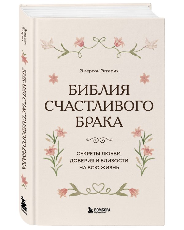 Дополнительное изображение книги «Библия счастливого брака. Секреты любви, доверия и близости на всю жизнь»