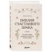 Дополнительное изображение книги «Библия счастливого брака. Секреты любви, доверия и близости на всю жизнь»