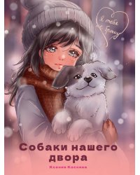 Я ТЕБЯ НЕ БРОШУ. Собаки нашего двора