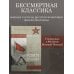 Знамя Победы Челюсть дракона. Военные рассказы