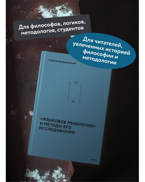 «Языковое мышление» и методы его исследования