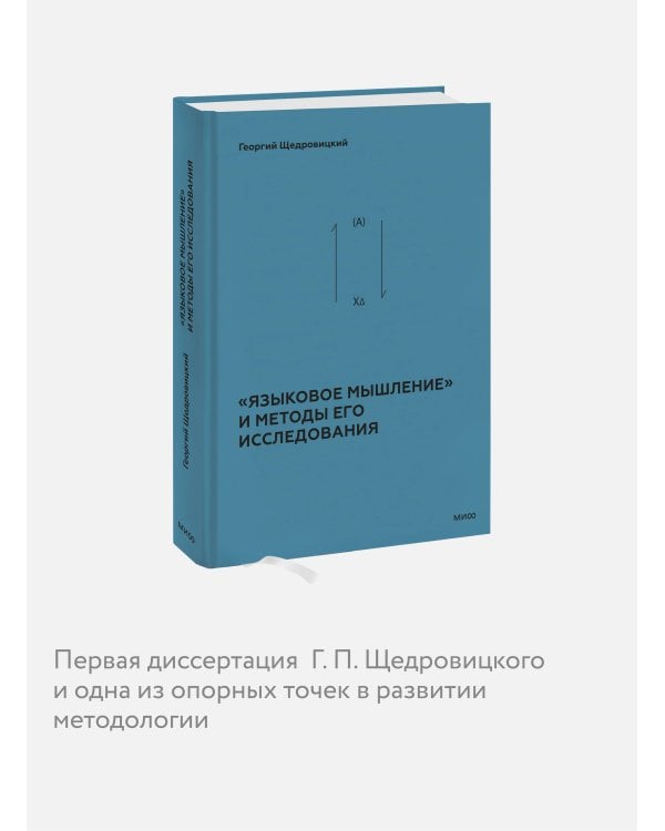 «Языковое мышление» и методы его исследования
