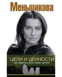 Цели и ценности. Как перестать быть таким, как все