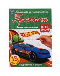 Пишем слоги и слова. Хот Вилз. Тренажер по чистописанию.