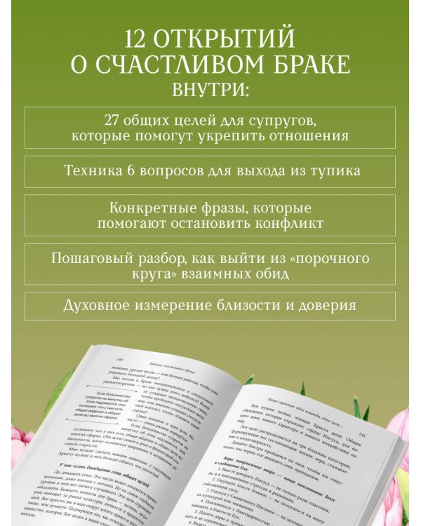 Дополнительное изображение книги «Библия счастливого брака. Секреты любви, доверия и близости на всю жизнь»
