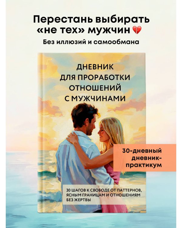 Дневник для проработки отношений с мужчинами. 30 шагов к свободе от паттернов, ясным границам и отношениям без жертвы