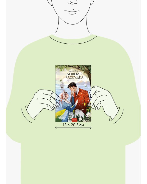 Доводы рассудка. Вечные истории. Young Adult