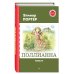 Поллианна. Повести