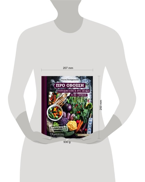 ПРО овощи! Большая книга про овощи и не только