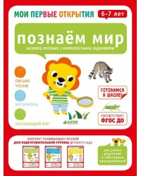 Мои первые открытия. 6-7 лет. Познаем мир