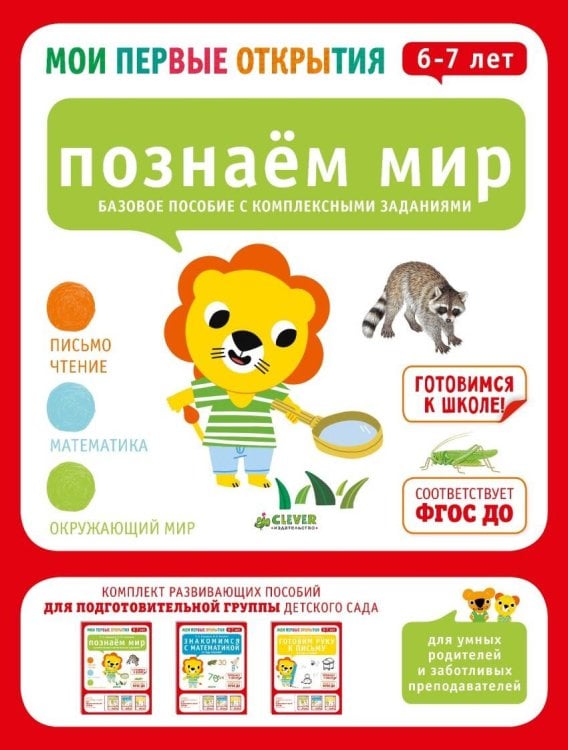 Обложка книги «Мои первые открытия. 6-7 лет. Познаем мир», ISBN 9785906856753