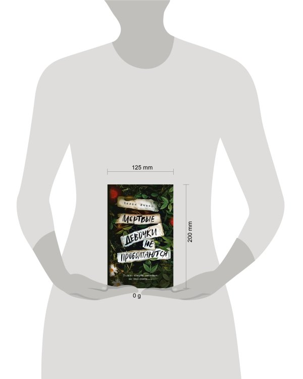 Мертвые девочки не проболтаются