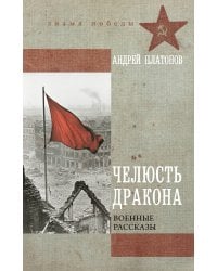 Челюсть дракона. Военные рассказы