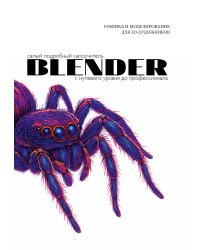 Blender. Самый подробный самоучитель. С нулевого уровня до профессионала