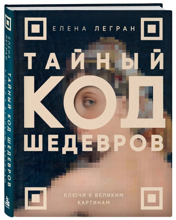 Дополнительное изображение книги «Тайный код шедевров. Ключи к великим картинам (новое оформление "Вековые тайны живописи")»