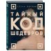 Дополнительное изображение книги «Тайный код шедевров. Ключи к великим картинам (новое оформление "Вековые тайны живописи")»