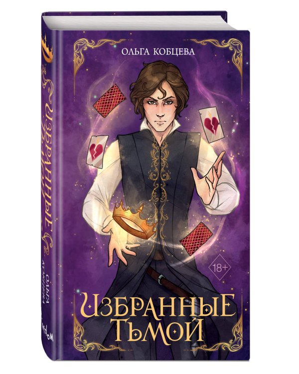 Избранные тьмой (#2)