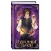 Young Adult. Мертвая королева Избранные тьмой (#2)