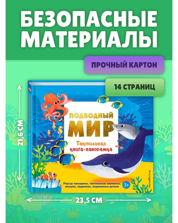 Подводный мир. Тактильная книга-панорамка
