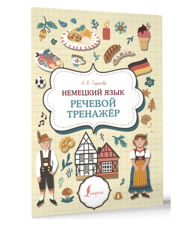 Немецкий язык. Речевой тренажер