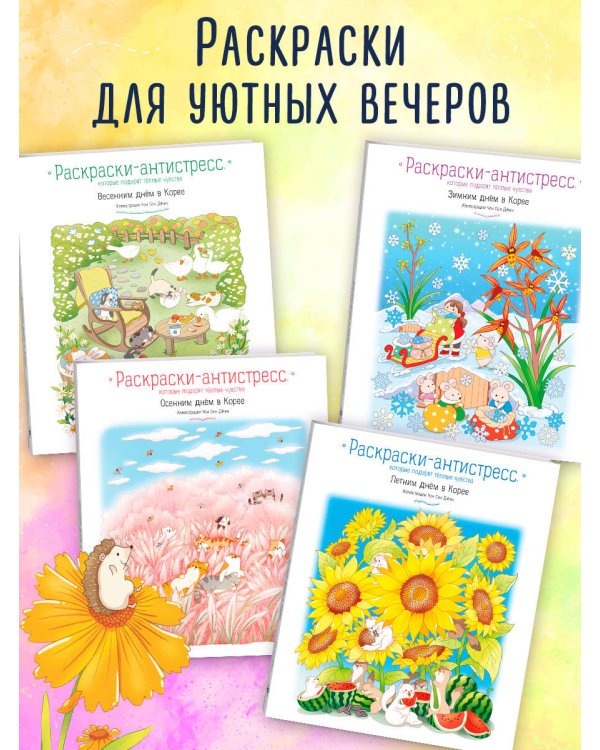 Летним днем в Корее. Раскраски-антистресс, которые подарят теплые чувства