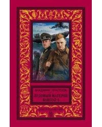 Вангол-4. Ледовый материк