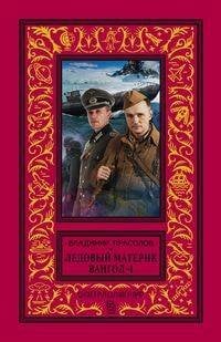 Вангол-4. Ледовый материк