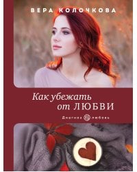 Как убежать от любви