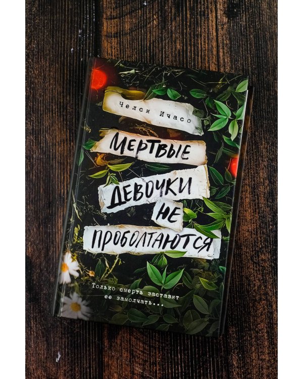 Мертвые девочки не проболтаются