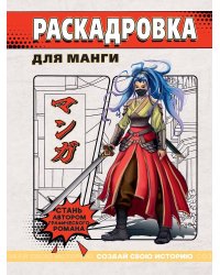 СОЗДАЙ СВОЮ ИСТОРИЮ. РАСКАДРОВКА ДЛЯ МАНГИ. Красная
