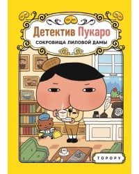 Детектив Пукаро. Сокровища Лиловой дамы