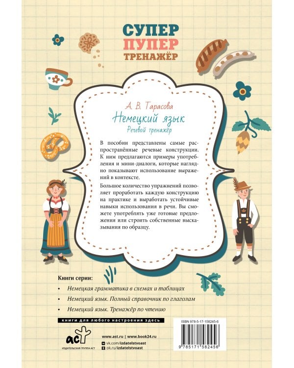 Немецкий язык. Речевой тренажер