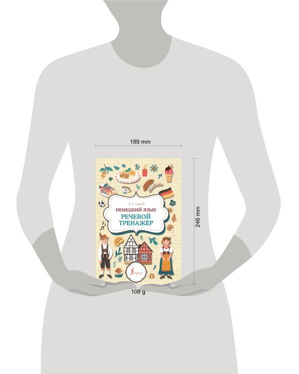 Немецкий язык. Речевой тренажер