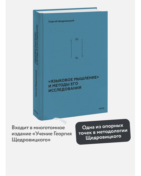 «Языковое мышление» и методы его исследования