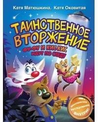 Таинственное вторжение. Фу-Фу и Кис-Кис идут по следу