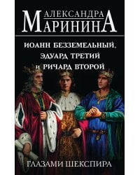 Иоанн Безземельный, Эдуард Третий и Ричард Второй глазами Шекспира
