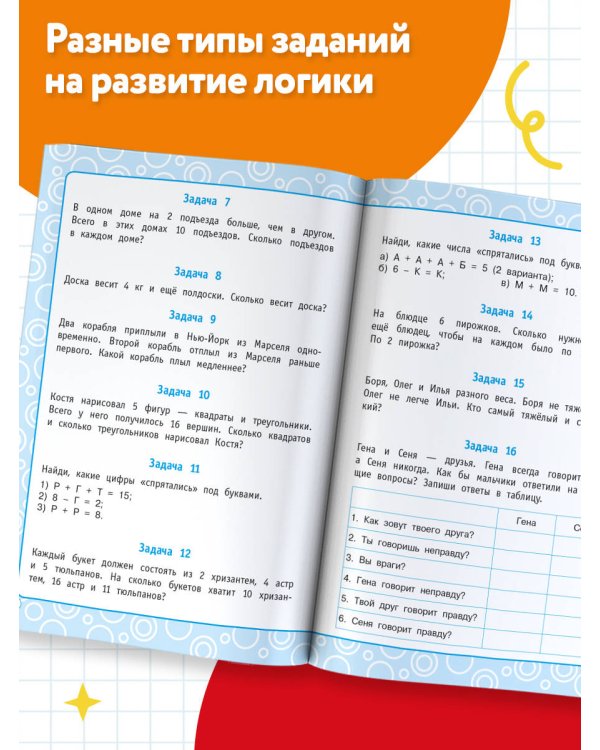 Логические задания. 2-3 классы