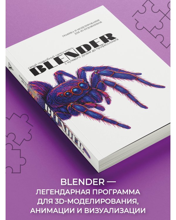 Blender. Самый подробный самоучитель. С нулевого уровня до профессионала