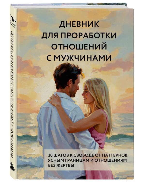 Дневник для проработки отношений с мужчинами. 30 шагов к свободе от паттернов, ясным границам и отношениям без жертвы