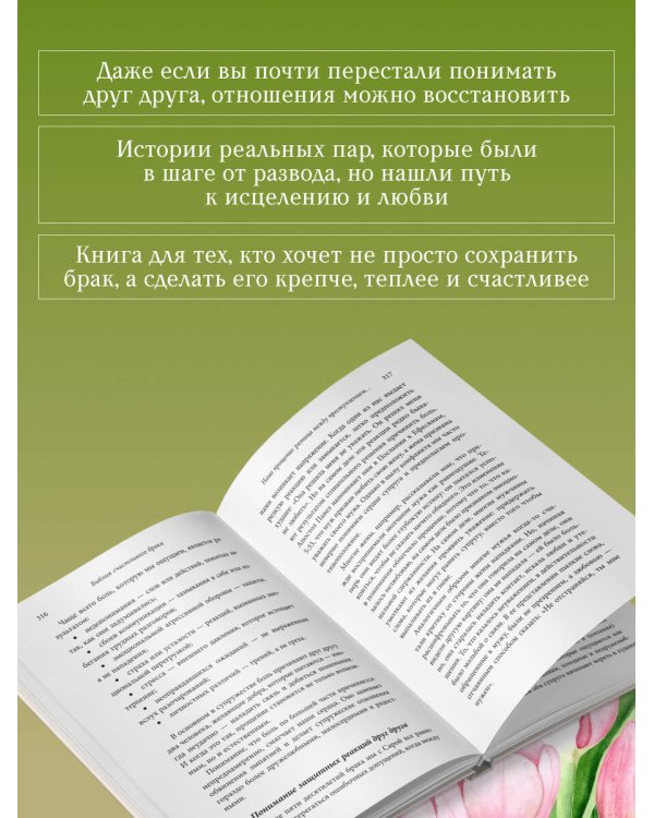 Дополнительное изображение книги «Библия счастливого брака. Секреты любви, доверия и близости на всю жизнь»