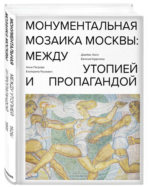 Монументальная мозаика Москвы: между утопией и пропагандой
