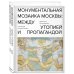 Монументальная мозаика Москвы: между утопией и пропагандой