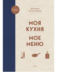 Моя кухня. Мое меню